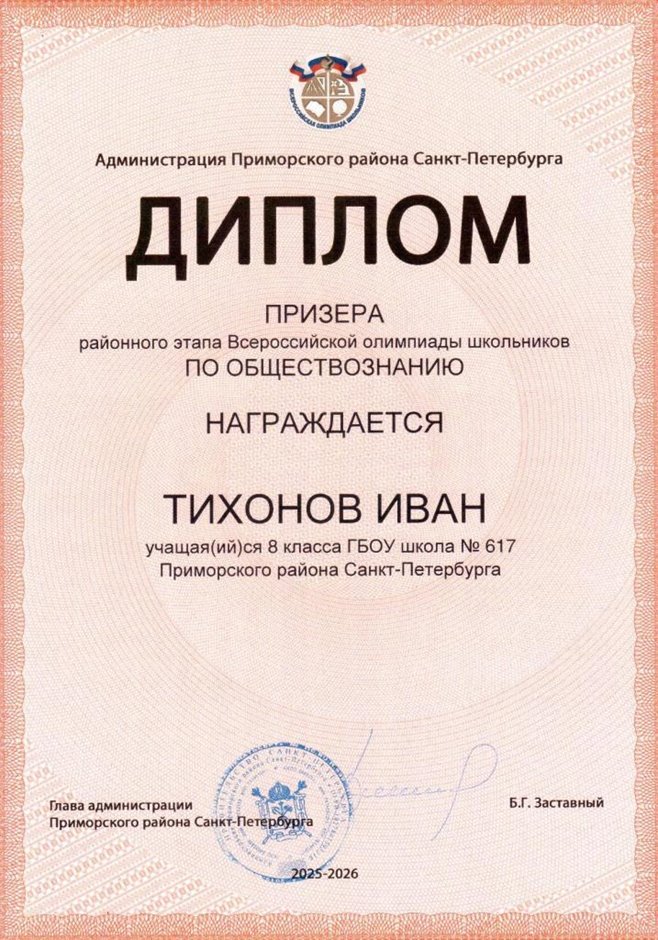 2025-2026 Тихонов Иван 8ли РО обществознание (Алексеева А.О.)
